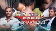Африканская фабрика младенцев. Невероятно интересные истории (30.09.2021)