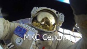 МКС Селфи (02.10.2021)