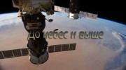 До небес и выше (02.10.2021)