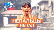 Земляне Орёл и Решка 18 серия. Непальцы, Непал (2021)
