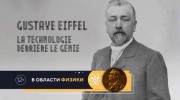 Гюстав Эйфель. Гений гигантомании / Gustave Eiffel, la technologie derriere le genie (2019)