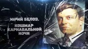 Юрий Белов: кошмар карнавальной ночи (05.10.2021)