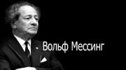 Вольф Мессинг (2021)