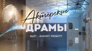 Бьет значит любит. Актёрские драмы (07.10.2021)