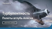 Турбулентность. Полеты вглубь Аляски