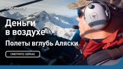Деньги в воздухе. Полеты вглубь Аляски