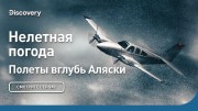 Нелетная погода. Полеты вглубь Аляски