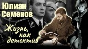 Юлиан Семенов. Жизнь как детектив (2021)