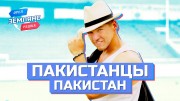 Земляне Орёл и Решка 19 серия. Пакистанцы, Карачи, Пакистан (2021)