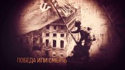 Победа или смерть. В тылу врага. Почему саперы не ошибаются. Вспомнить все (2021)