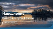Наводнение. Полеты вглубь Аляски