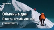 Обычные дни. Полеты вглубь Аляски