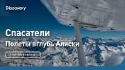 Спасатели. Полеты вглубь Аляски