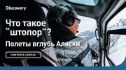 Что такое штопор? Полеты вглубь Аляски