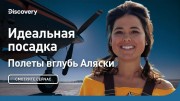 Идеальная посадка. Полеты вглубь Аляски