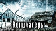 Концлагерь: выживала в Концлагере Гитлера (2021)