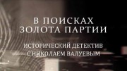 В поисках золота партии. Исторический детектив с Николаем Валуевым (16.10.2021)