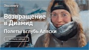 Возвращение в Диамид. Полеты вглубь Аляски