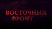 Восточный фронт (2017)