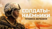 Солдаты-наемники. Правила вербовки (2021)