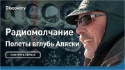 Радиомолчание. Полеты вглубь Аляски