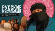 Зачем русские везут детей в пустыню учить Коран наизусть. Мавритания, Африка (2021)