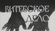 Витебское дело 1 серия (1989-1991)