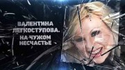 Валентина Легкоступова. На чужом несчастье (19.10.2021)