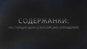 Содержанки: настоящая цена спонсорских отношений / Secrets of Sugar Baby Dating (2019)