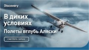 В диких условиях. Полеты вглубь Аляски