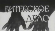 Витебское дело 2 серия (1989-1991)