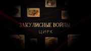 Цирк. Закулисные войны (21.10.2021)