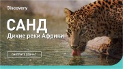 Река Санд. Дикие реки Африки