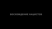 Восхождение нацистов 2 серия. Первые полгода у власти / Rise of the Nazis (2019)
