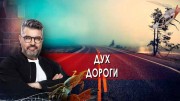 Дух доро́ги. Знаете ли вы, что?  (23.10.2021)