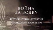 Война за водку. Исторический детектив с Николаем Валуевым (23.10.2021)