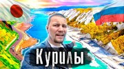 Курилы. Бывшая Япония. Итуруп (2021)