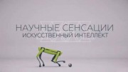 Искусственный интеллект. Научные сенсации (2021)