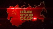 Звёзды против СССР (26.10.2021)