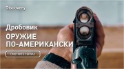 Дробовик. Оружие по-американски