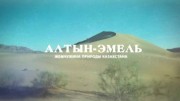 Алтын-Эмель. Жемчужина природы Казахстана (2017)