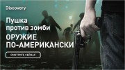 Оружие против зомби. Оружие по-американски