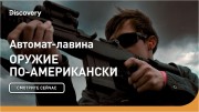 Автомат-лавина. Оружие по-американски