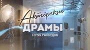 Теряя рассудок. Актёрские драмы (28.10.2021)