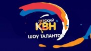 Детский КВН Первый четвертьфинал (31.10.2021)