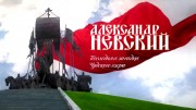 Александр Невский. Последняя загадка Чудского озера (2021)