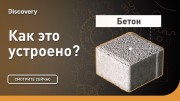 Бетон. Как это устроено