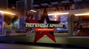 Георгий Байдуков. Легенды армии (02.11.2021)