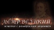 Петр Великий. История с французским акцентом (2021)