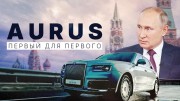 Aurus. Первый для первого (2021)